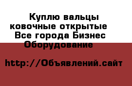Куплю вальцы ковочные открытые  - Все города Бизнес » Оборудование   
